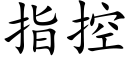 指控 (楷體矢量字庫)