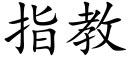 指教 (楷體矢量字庫)