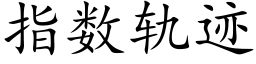 指数轨迹 (楷体矢量字库)