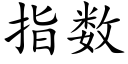 指數 (楷體矢量字庫)