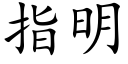 指明 (楷體矢量字庫)