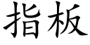 指闆 (楷體矢量字庫)