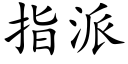 指派 (楷體矢量字庫)