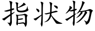 指状物 (楷体矢量字库)