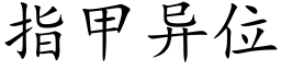 指甲異位 (楷體矢量字庫)