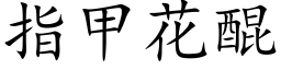 指甲花醌 (楷體矢量字庫)