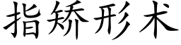 指矯形術 (楷體矢量字庫)