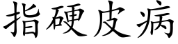 指硬皮病 (楷體矢量字庫)