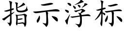 指示浮标 (楷體矢量字庫)