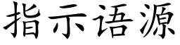 指示语源 (楷体矢量字库)