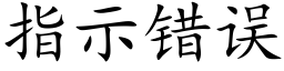 指示错误 (楷体矢量字库)