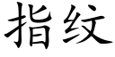 指紋 (楷體矢量字庫)