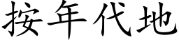 按年代地 (楷体矢量字库)