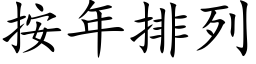 按年排列 (楷体矢量字库)