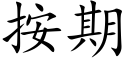 按期 (楷体矢量字库)