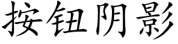 按鈕陰影 (楷體矢量字庫)