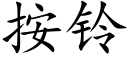 按铃 (楷体矢量字库)