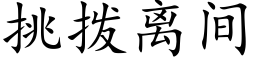 挑拨离间 (楷体矢量字库)