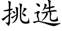 挑選 (楷體矢量字庫)