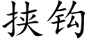 挾鈎 (楷體矢量字庫)