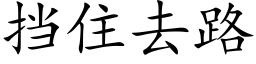 擋住去路 (楷體矢量字庫)