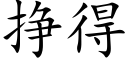 掙得 (楷體矢量字庫)