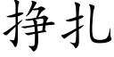 挣扎 (楷体矢量字库)