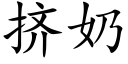 擠奶 (楷體矢量字庫)