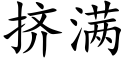 擠滿 (楷體矢量字庫)