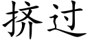 挤过 (楷体矢量字库)