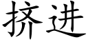 挤进 (楷体矢量字库)