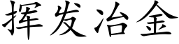 挥发冶金 (楷体矢量字库)