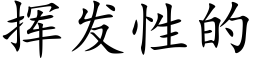 挥发性的 (楷体矢量字库)