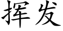 揮發 (楷體矢量字庫)