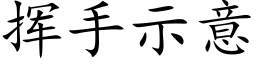 揮手示意 (楷體矢量字庫)