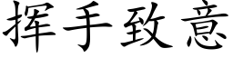 挥手致意 (楷体矢量字库)