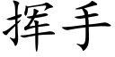 揮手 (楷體矢量字庫)