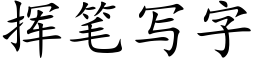 挥笔写字 (楷体矢量字库)