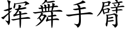 挥舞手臂 (楷体矢量字库)