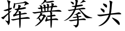 揮舞拳頭 (楷體矢量字庫)