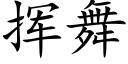 挥舞 (楷体矢量字库)