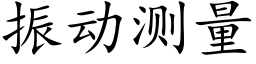 振動測量 (楷體矢量字庫)