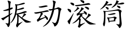 振动滚筒 (楷体矢量字库)