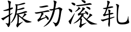 振動滾軋 (楷體矢量字庫)