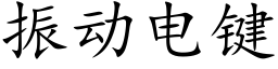 振動電鍵 (楷體矢量字庫)