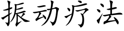 振动疗法 (楷体矢量字库)