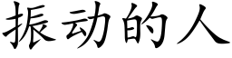 振动的人 (楷体矢量字库)