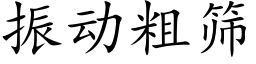 振動粗篩 (楷體矢量字庫)