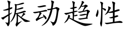 振動趨性 (楷體矢量字庫)