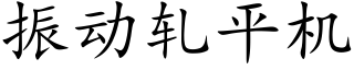 振动轧平机 (楷体矢量字库)